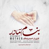 کاور آهنگ بنام مادر