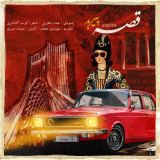 کاور آهنگ قصه