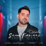کاور آهنگ جون منی