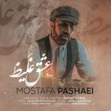 کاور آهنگ عشق غلیظ