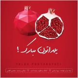 کاور آهنگ یلدا