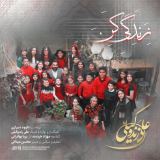 کاور آهنگ زندگی کن (ورژن جدید)