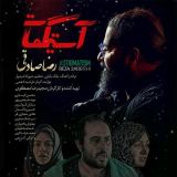 کاور آهنگ آستیگمات