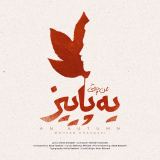 کاور آهنگ یه پاییز
