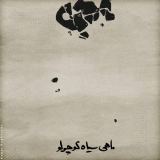 کاور آهنگ ماهی سیاه کوچولو