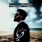 کاور آهنگ دریا