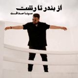کاور آهنگ از بندر تا رشت