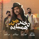 کاور آهنگ دختر همسایه