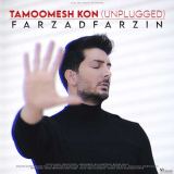 کاور آهنگ تمومش کن (نسخه آنپلاگد)