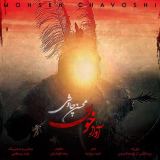 کاور آهنگ آواز خون