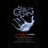 کاور آهنگ فرو الی الحسین