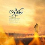 کاور آهنگ زندگیم سوخت