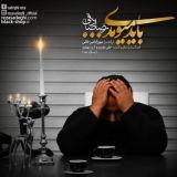 کاور آهنگ باید میومدی