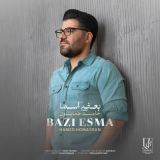 کاور آهنگ بعضی اسما