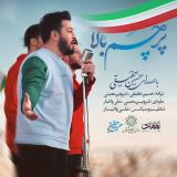 کاور آهنگ پرچم بالا
