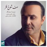 کاور آهنگ صف شلوغ فقر