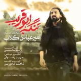 کاور آهنگ تنگه ابوقریب