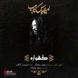 کاور آهنگ گهواره