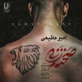 کاور آهنگ صحنه زنی