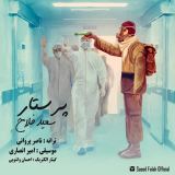 کاور آهنگ پرستار
