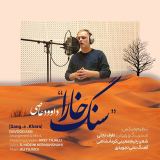 کاور آهنگ سنگ خارا