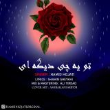 کاور آهنگ تو یه چی دیگه ای