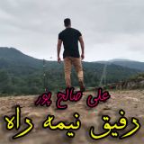 کاور آهنگ رفیق نیمه راه