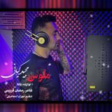 کاور آهنگ ملوس