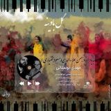 کاور آهنگ گل باوینه