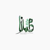 کاور آهنگ محمدنا