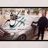 کاور آهنگ کل شهر