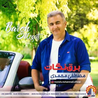 کاور آهنگ برق نگات از مصطفی محمدی