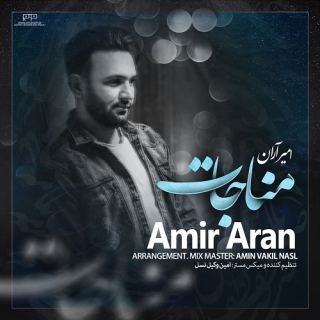 کاور آهنگ مناجات از امیر آران