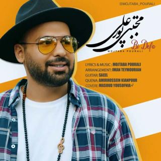 کاور آهنگ بی دفاع از مجتبی پورعلی