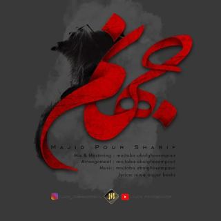 کاور آهنگ جهنم از مجید پور شریف