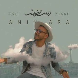 کاور آهنگ دست خوش از امین آرا