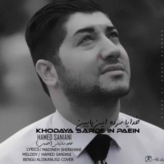 کاور آهنگ خدایا سرده این پایین از حامد سانیانی