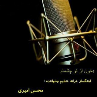 کاور آهنگ بخون از تو چشمام از محسن امیری