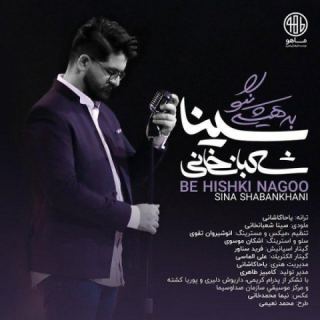 کاور آهنگ به هیشکی نگو از سینا شعبانخانی