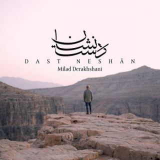 کاور آهنگ دست نشان از میلاد درخشانی