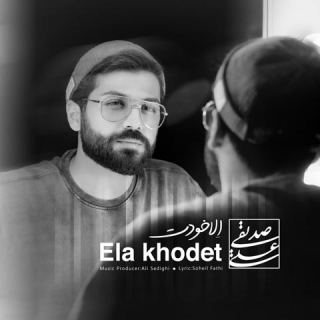 کاور آهنگ الا خودت از علی صدیقی