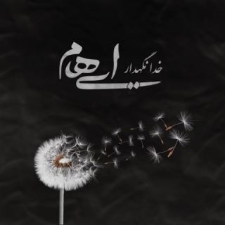کاور آهنگ خدانگهدار از ایهام