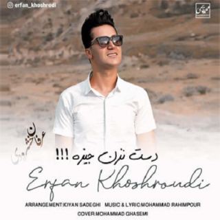 کاور آهنگ دست نزن جیزه از عرفان خشرودی