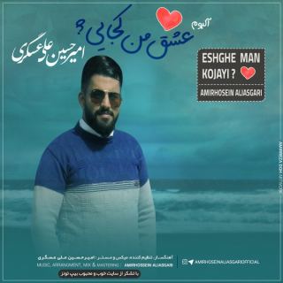 کاور آهنگ آلبوم بیکلام عشقم کجایی از امیرحسین علی عسگری