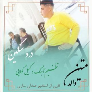 کاور آهنگ درد سنگین از متین والد
