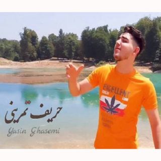کاور آهنگ حریف تمرینی از یاسین قاسمی