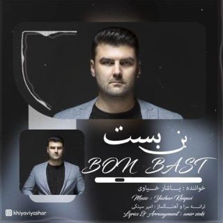 کاور آهنگ بن بست از یاشار خیاوی
