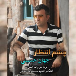 کاور آهنگ چشم انتظار از جهان حسینی