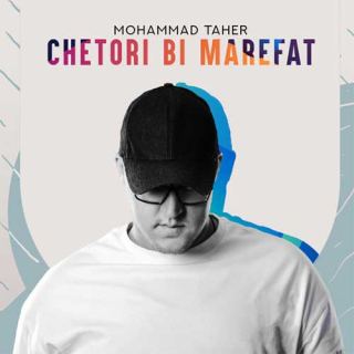 کاور آهنگ چطوری بی معرفت از محمد طاهر