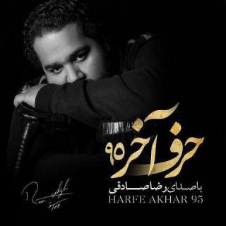 کاور آهنگ حرف آخر 95 از رضا صادقی